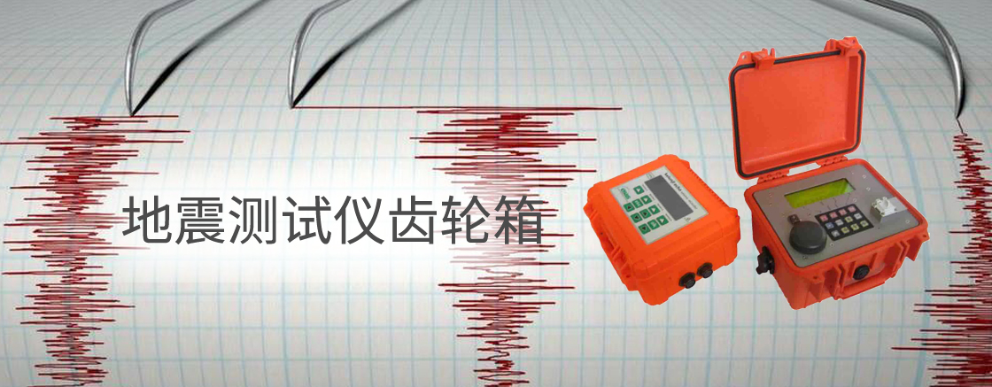 地震测试仪齿轮箱解决方案