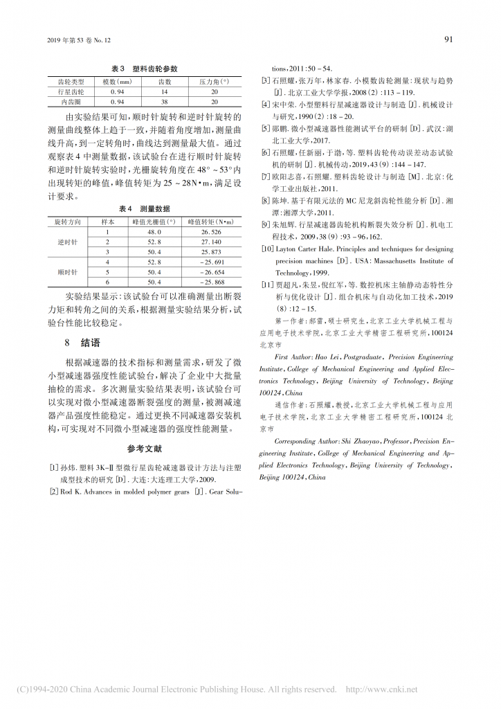 微小型行星减速器强度性能试验台的研制